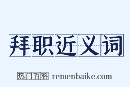 拜职近义词是什么意思的图片